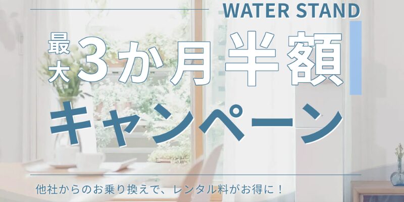 ウォータースタンド 乗り換えキャンペーン