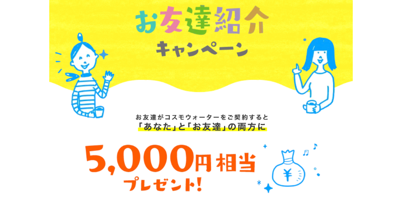 コスモウォーター 友達紹介キャンペーン