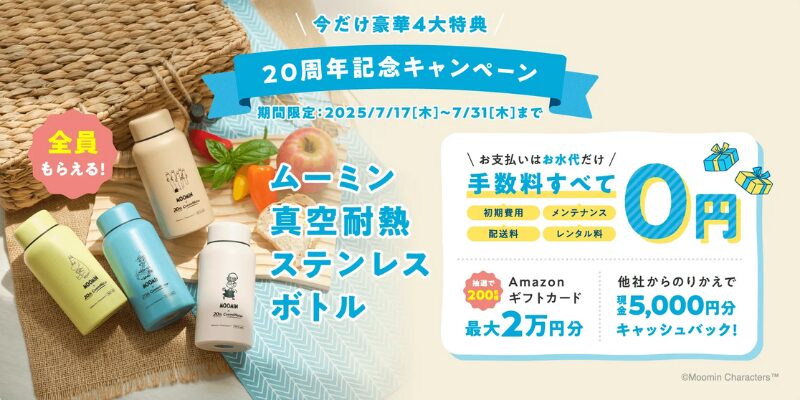コスモウォーター キャンペーン