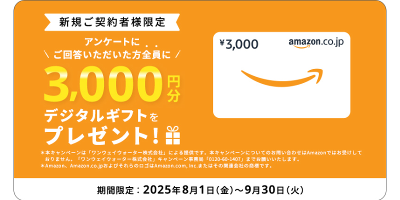 ワンウェイウォーター　キャンペーン