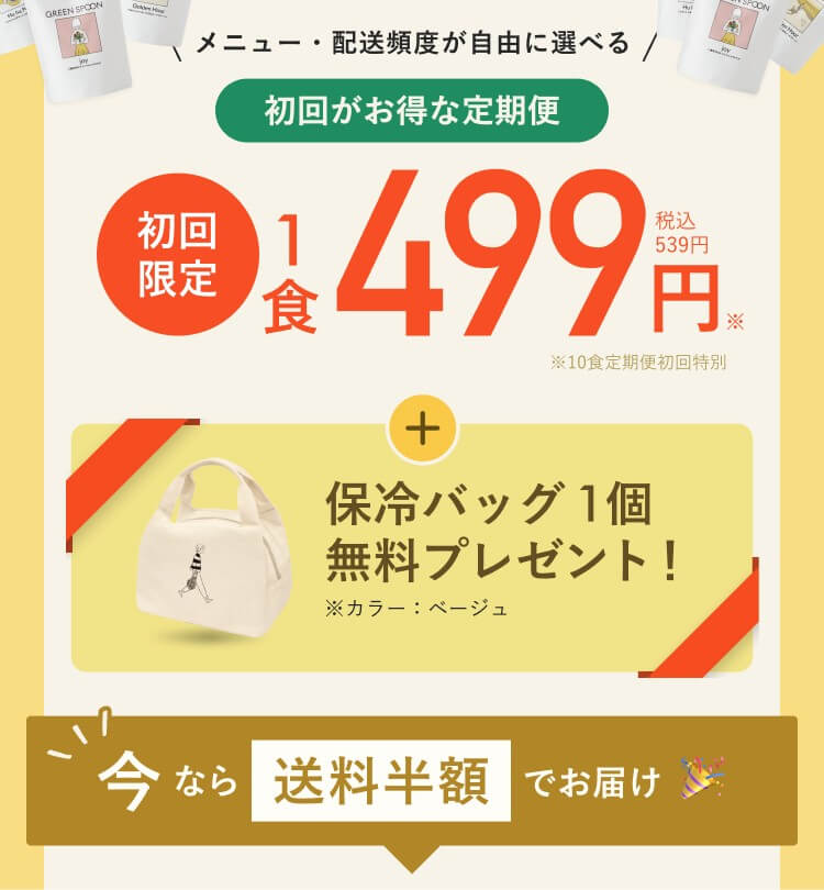グリーンスプーンのキャンペーン