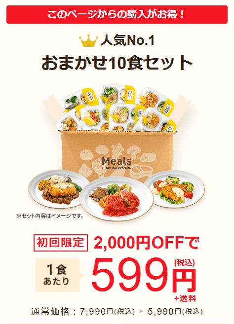 Mealsのキャンペーン