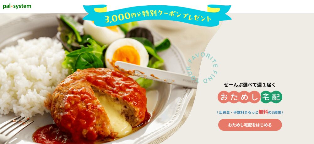 パルシステムはおためし宅配がお得