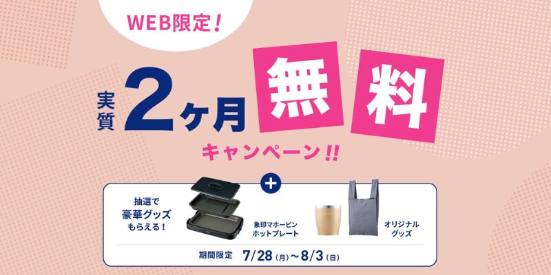 エブリウォーター キャンペーン