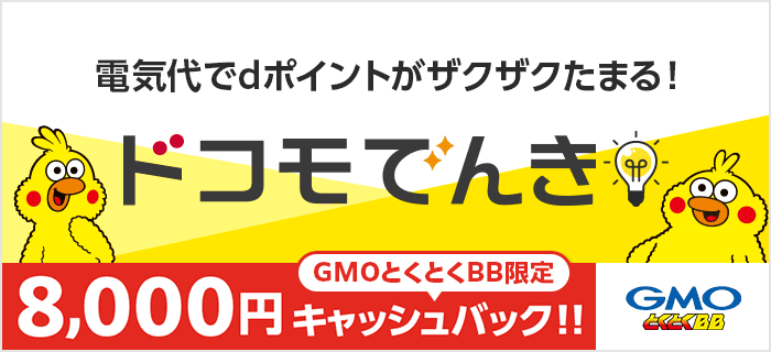 ドコモでんきキャンペーン