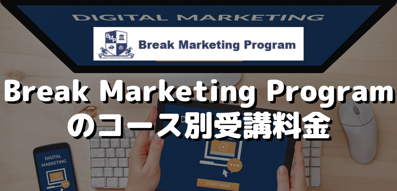 Break Marketing Programのコース別受講料金