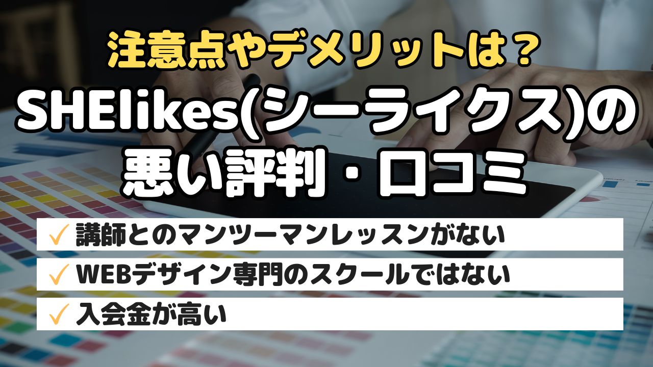 注意点やデメリットは？SHElikes(シーライクス)の悪い評判・口コミ