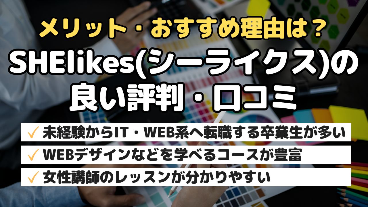 メリット・おすすめ理由は？SHElikes(シーライクス)の良い評判・口コミ