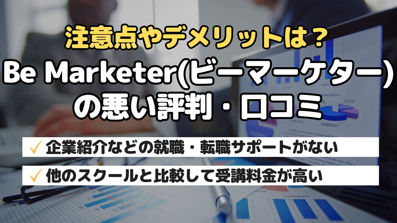 注意点やデメリットは？Be Marketer(ビーマーケター)の悪い評判・口コミ
