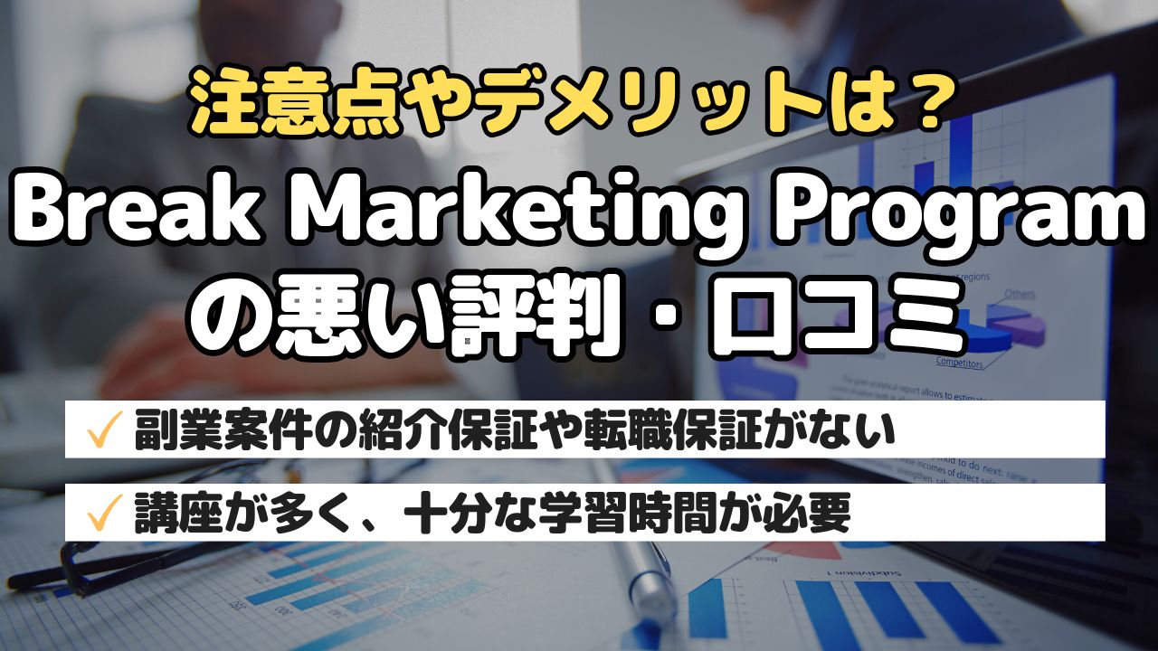 注意点やデメリットは?Break Marketing Programの悪い評判・口コミ