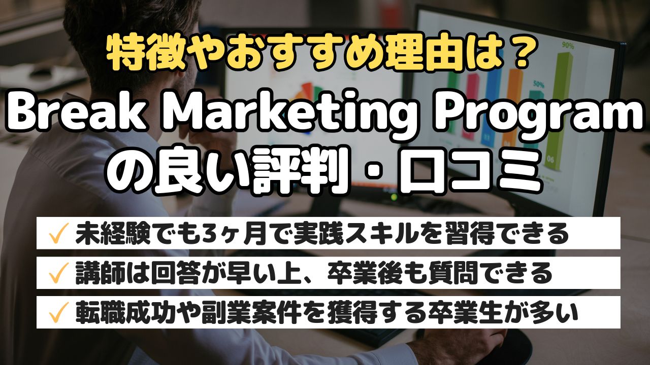 特徴やおすすめ理由?Break Marketing Programの良い評判・口コミ