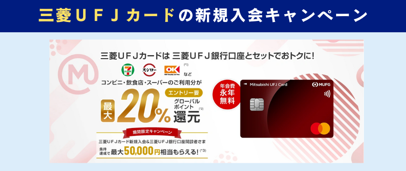三菱UFJカード新規入会キャンペーン
