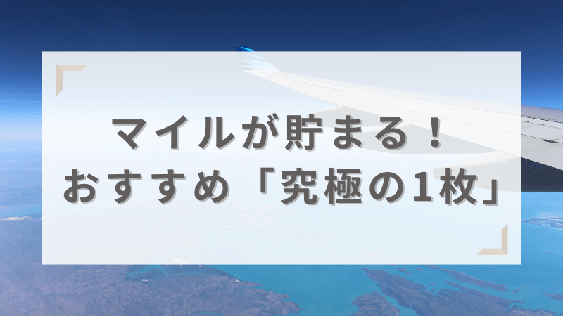 マイルが貯まる究極の1枚