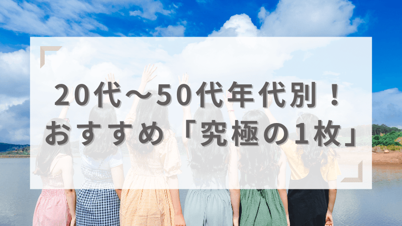 年代別おすすめの究極の1枚