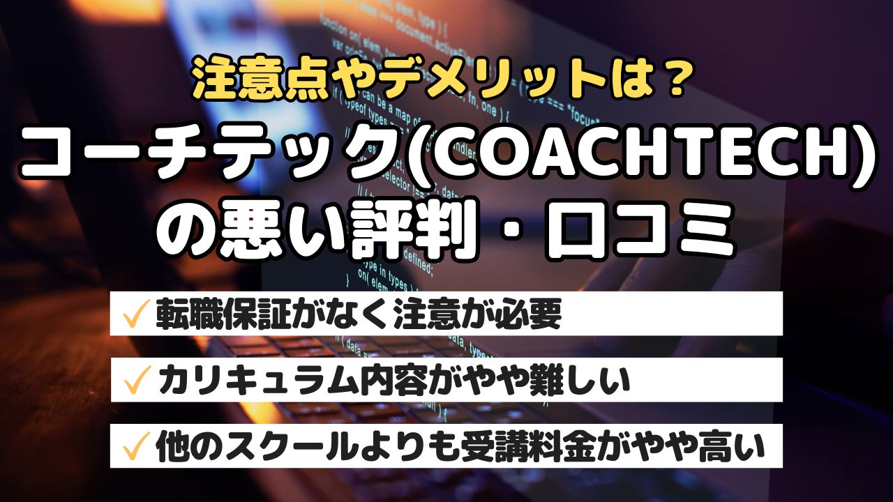 注意点やデメリットは?コーチテック(COACHTECH)の悪い評判・口コミ