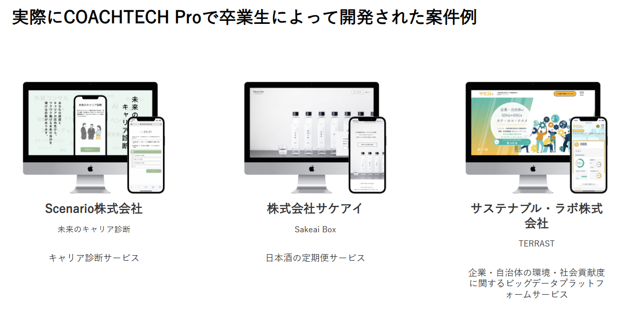 実際にCOACHTECH Proで卒業生によって開発された案件例