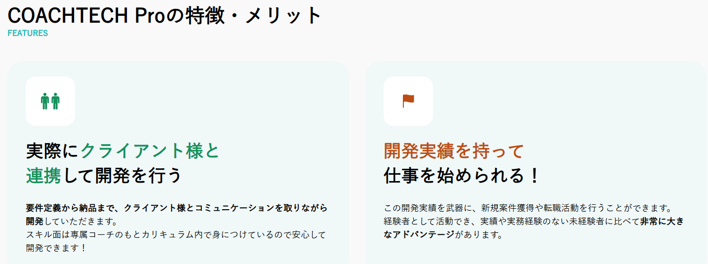 COACHTECH Proの特徴・メリット