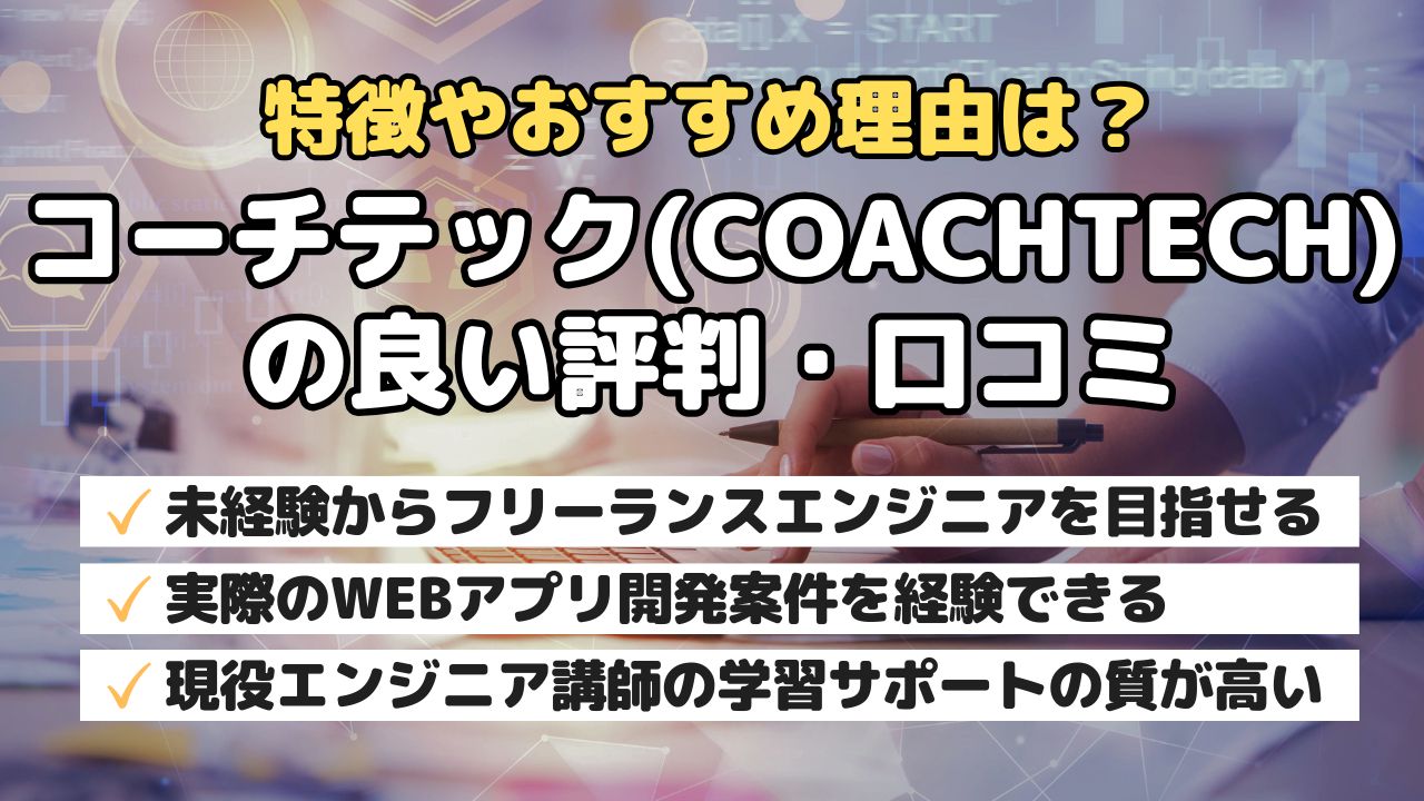 特徴やおすすめ理由は?コーチテック(COACHTECH)の良い評判・口コミ