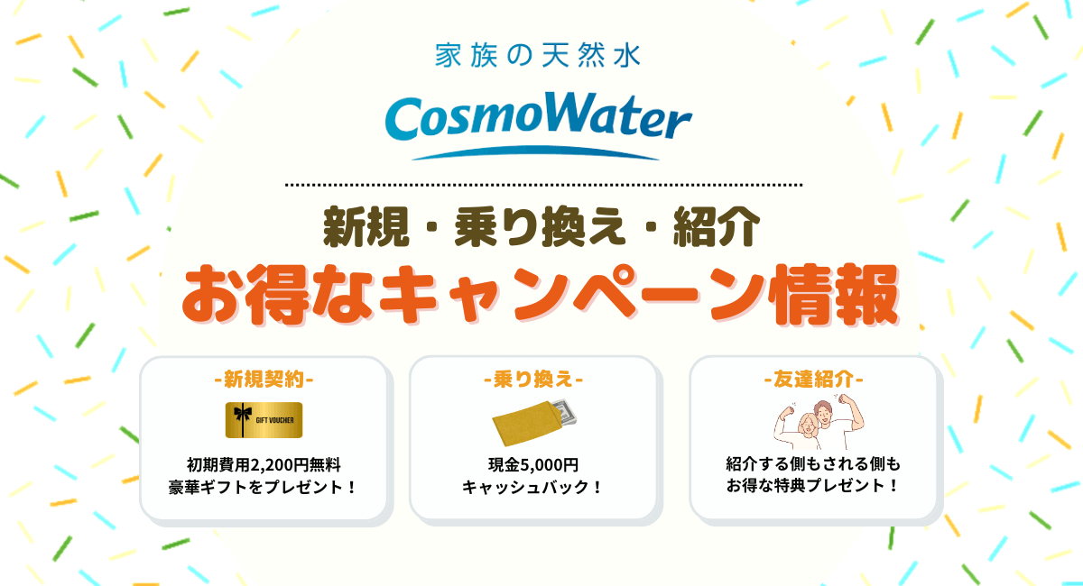 コスモウォーターの新規・乗り換え・紹介キャンペーン情報