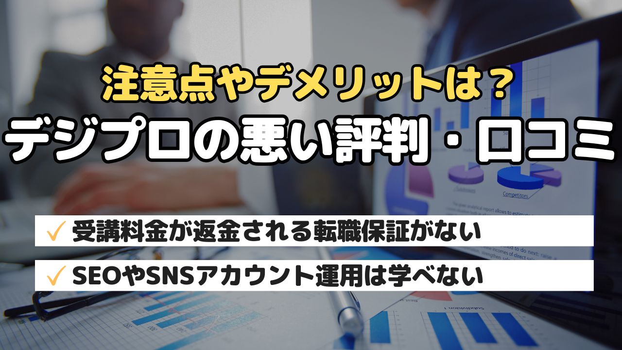 注意点やデメリットは？デジプロの悪い評判・口コミ