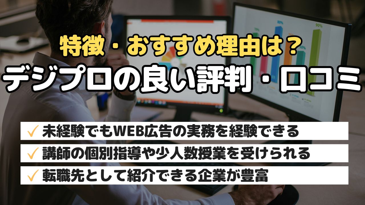 特徴・おすすめ理由？デジプロの良い評判・口コミ