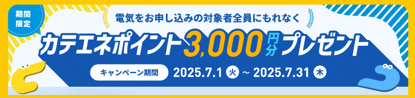 CDエナジーダイレクト2025年7月のキャンペーンバナー