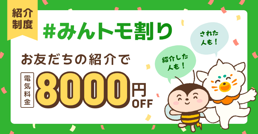 みんな電力の友達紹介割引バナー