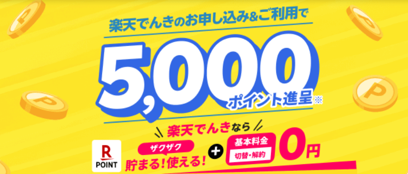 楽天でんき2025年7月のキャンペーン