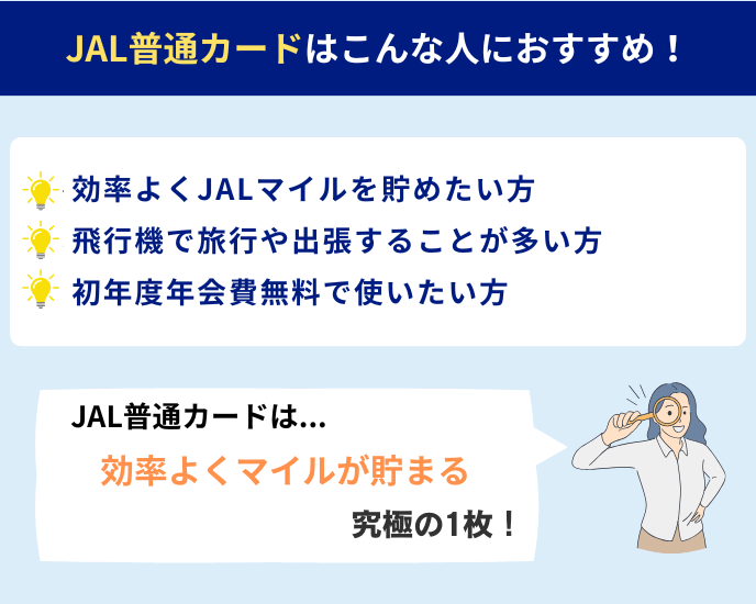 JAL普通カード情報