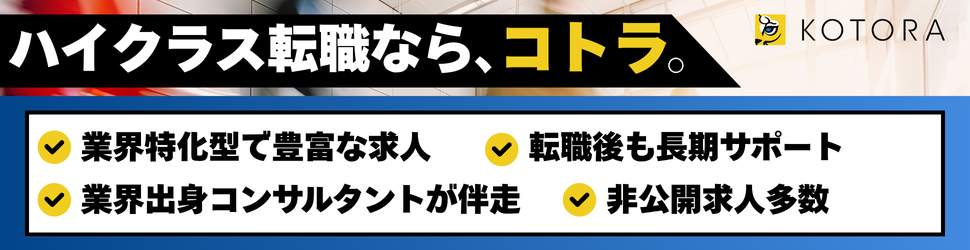ハイクラス転職ならコトラ