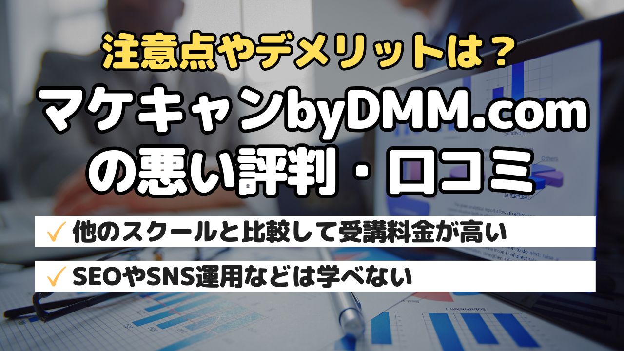 注意点やデメリットは?マケキャンbyDMM.comの悪い評判・口コミ