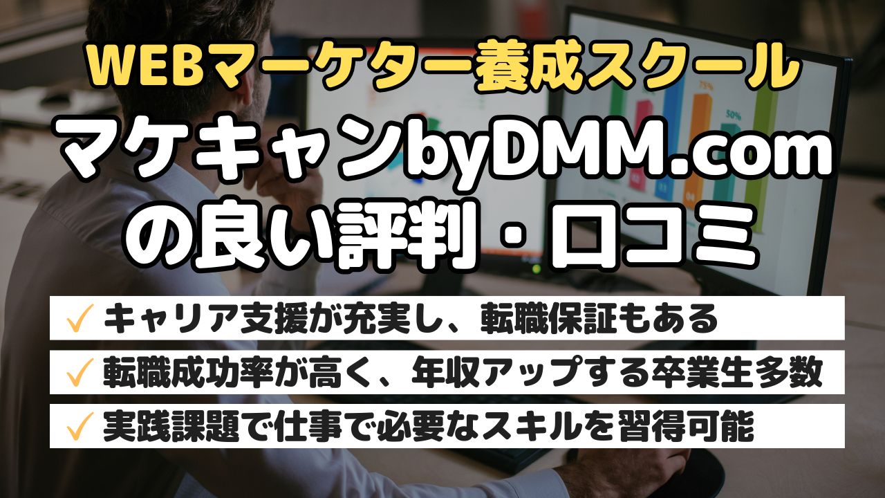 WEBマーケター養成スクールマケキャンbyDMM.comの良い評判・口コミ