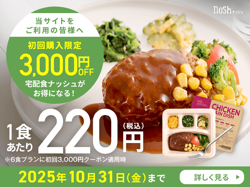 ナッシュ3000円割引クーポン