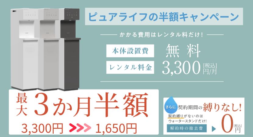 ピュアライフ キャンペーン