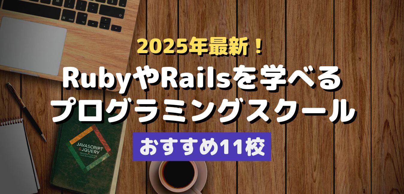 2025年最新！RubyやRailsを学べるプログラミングスクール・おすすめ11校