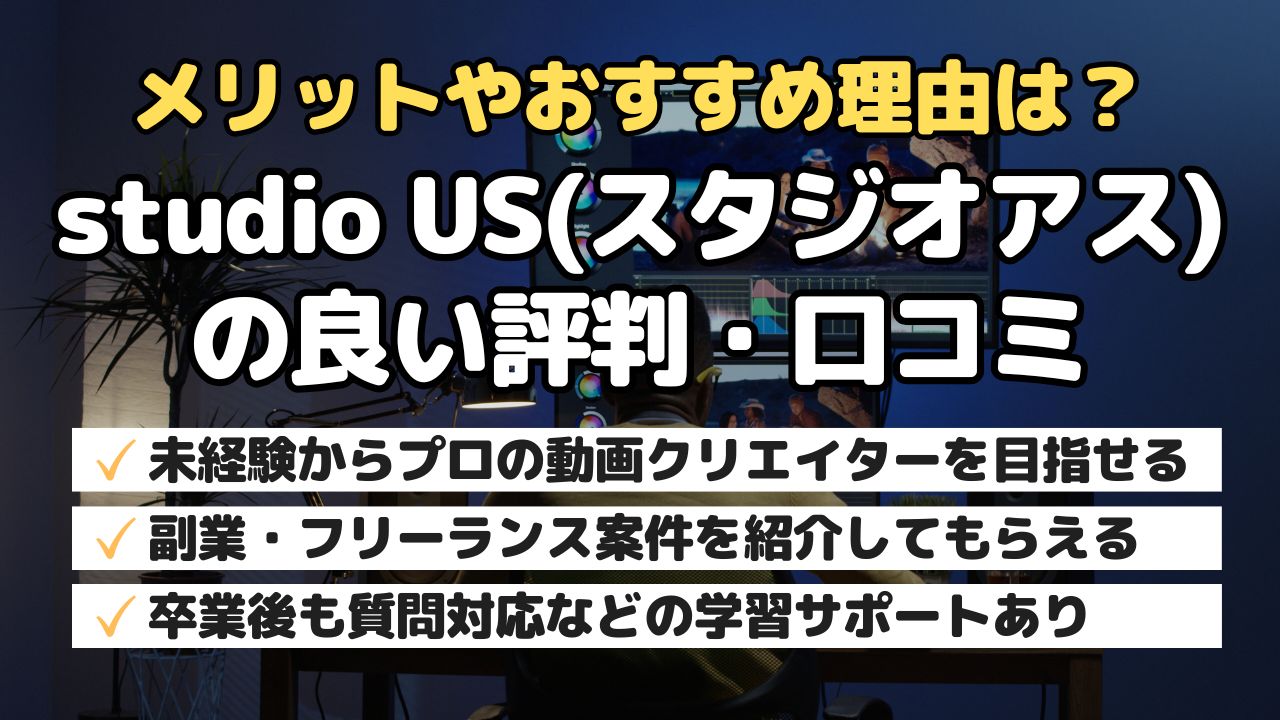 メリットやおすすめ理由は?studio US(スタジオアス)の良い評判・口コミ