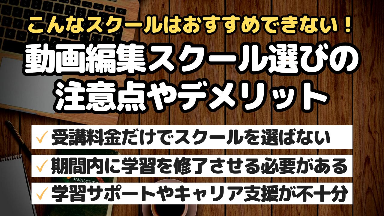 動画編集スクール選びの注意点やデメリット