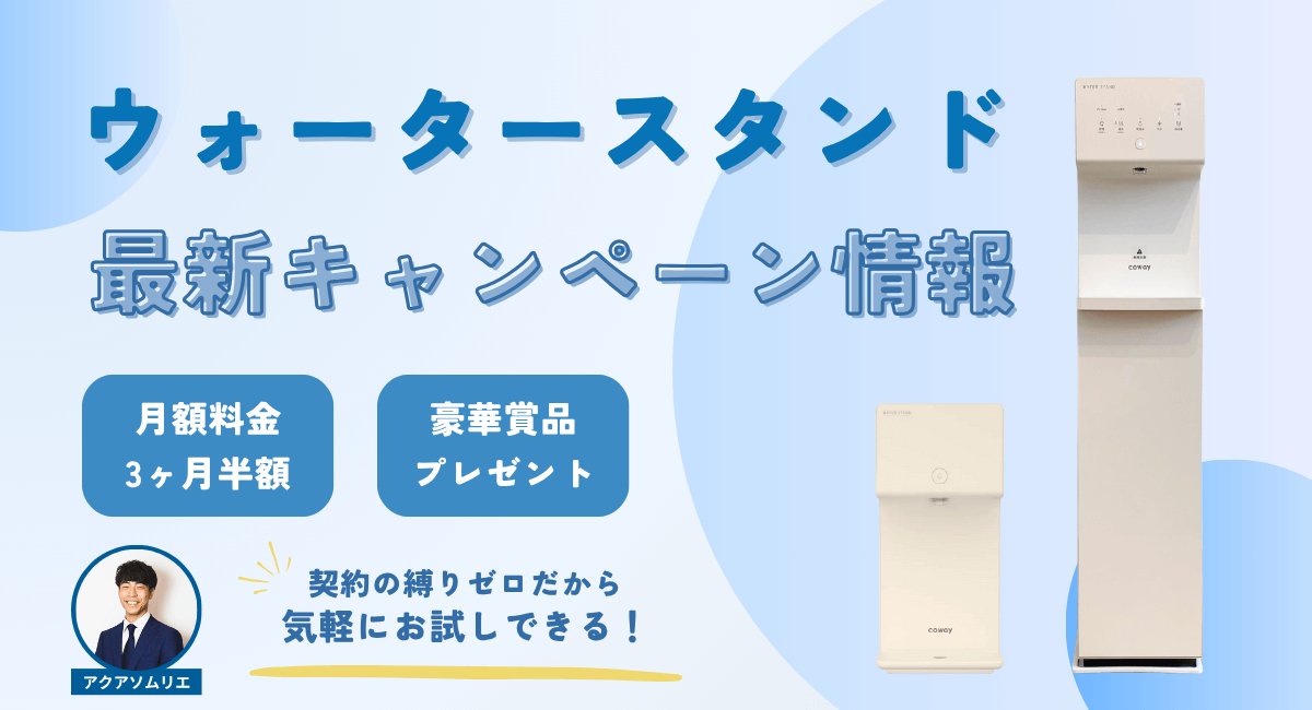 ウォータースタンドのキャンペーン情報