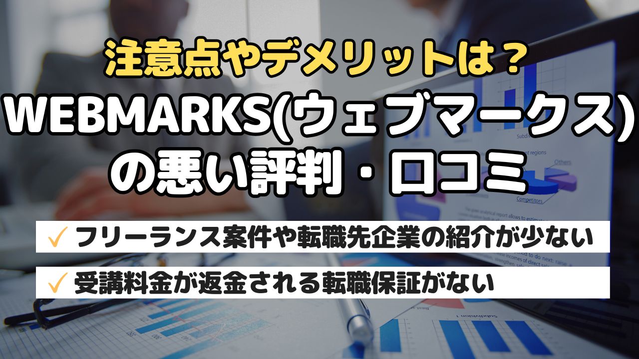 注意点やデメリット？WEBMARKS(ウェブマークス)の悪い評判・口コミ