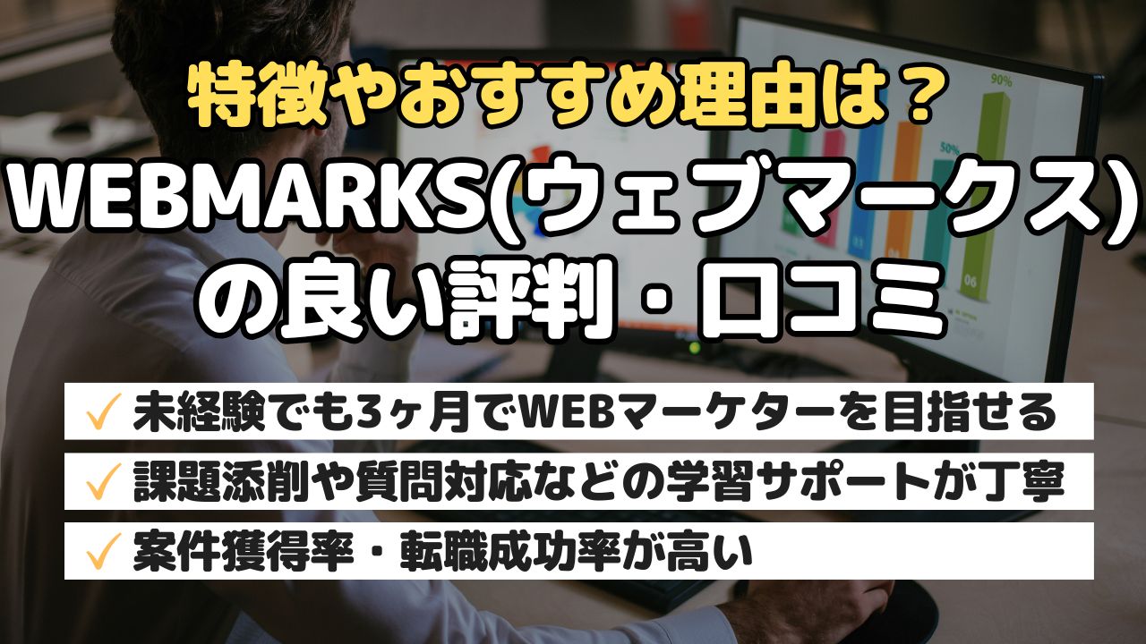 特徴やおすすめ理由は？WEBMARKS(ウェブマークス)の良い評判・口コミ