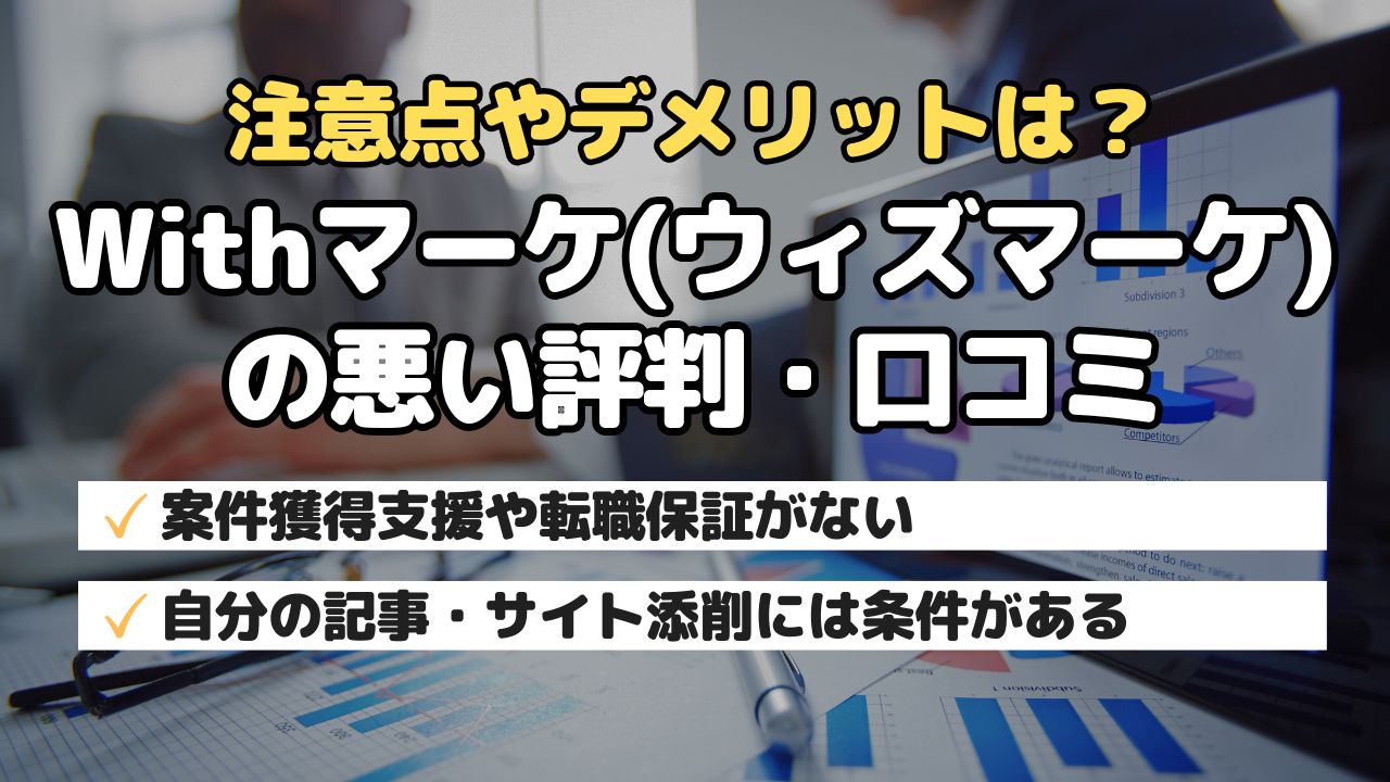 注意点やデメリット？Withマーケ(ウィズマーケ)の悪い評判・口コミ