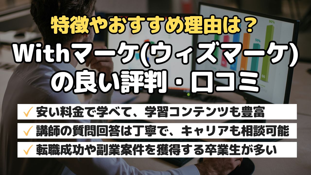 特徴やおすすめ理由は？Withマーケ(ウィズマーケ)の良い評判・口コミ