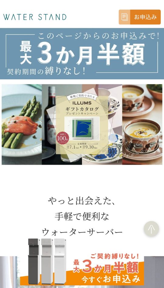 ウォータースタンド キャンペーン