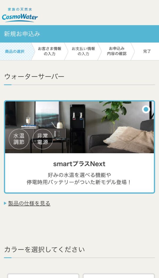 コスモウォーター キャンペーン手順2