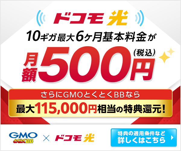 ドコモ光57,000円キャッシュバック！ドコモユーザーにおすすめの光回線