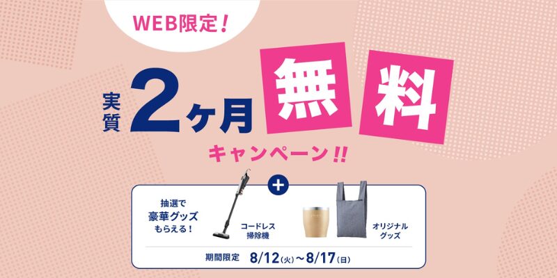 エブリフレシャス　キャンペーン