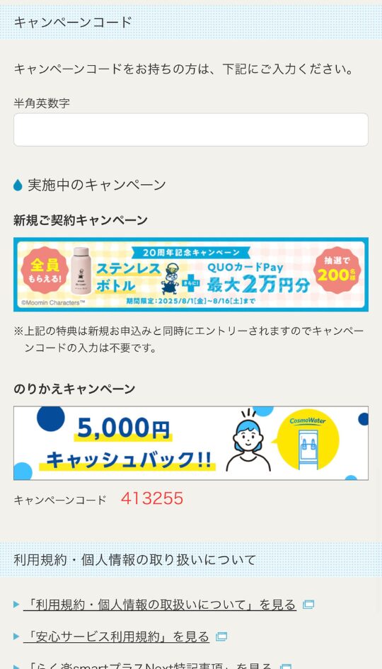 コスモウォーター キャンペーン手順4