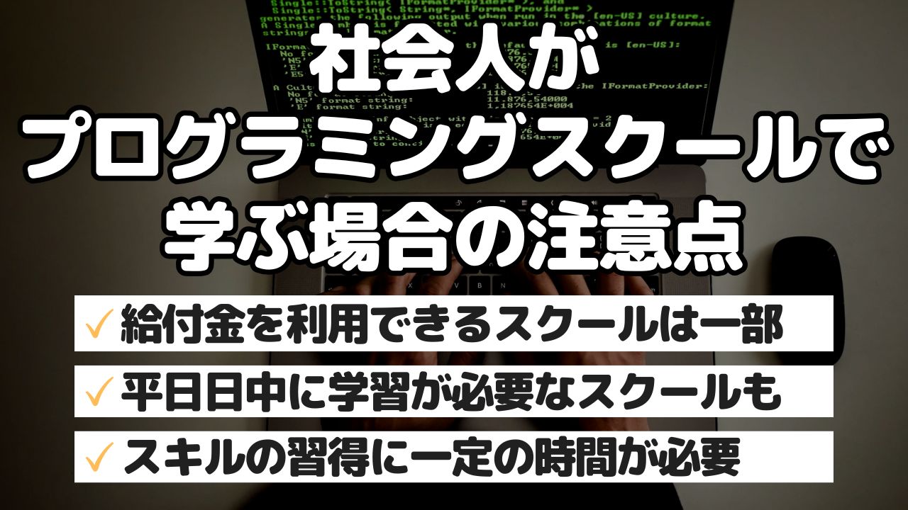 社会人がプログラミングスクールで学ぶ場合の注意点