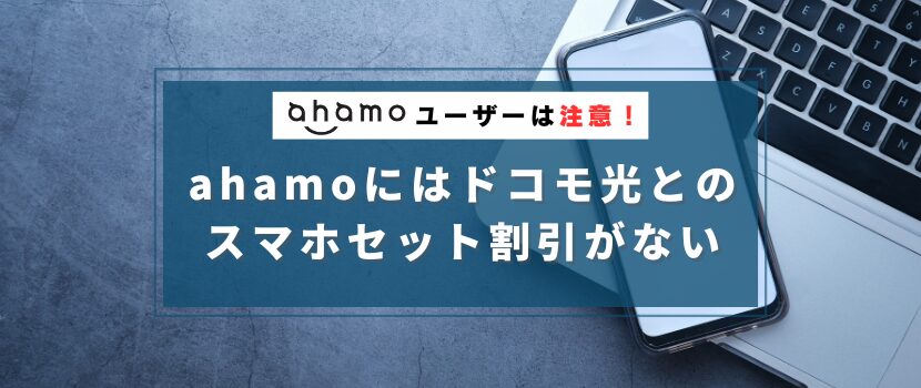 ahamo（アハモ）にはドコモ光とのスマホセット割引がない