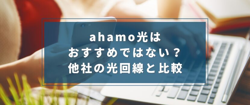ahamo光（アハモ光）はおすすめではない？他社の光回線と比較
